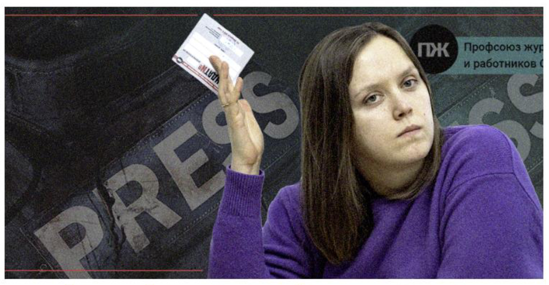 Una periodista sostiene su tarjeta de afiliada al Sindicato de Periodistas Rusos. Una periodista sostiene su tarjeta de afiliada al Sindicato de Periodistas Rusos.
